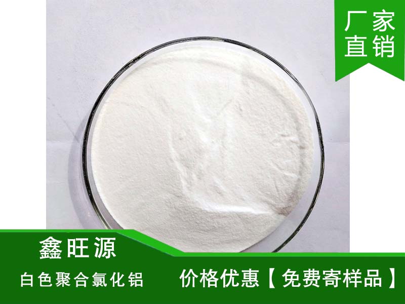 白色聚合氯化铝30%含量